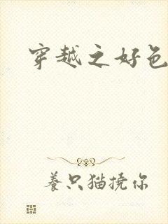 穿越之好色王妃