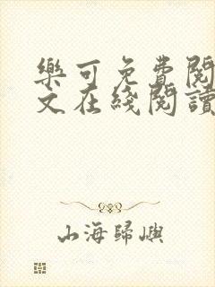 乐可免费阅读全文在线阅读无弹窗笔趣阁梦娇封面