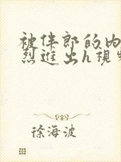 被伴郎的内捧猛烈进出h视频