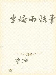 云娇雨怯青灯H