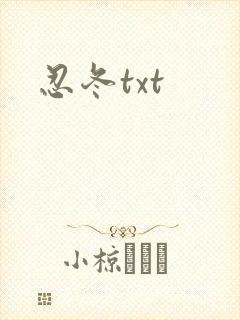 忍冬txt