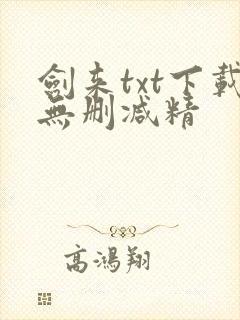 剑来txt下载无删减精