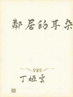 邻居的耳朵