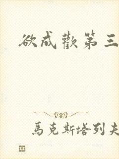 欲成欢第三部