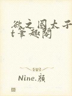 欲之国太子txt笔趣阁