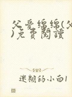 父爱绵绵(父女)免费阅读