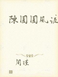 陈圆圆风流艳史