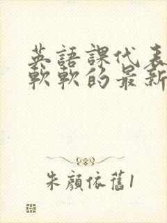 英语课代表的胸软软的最新章节