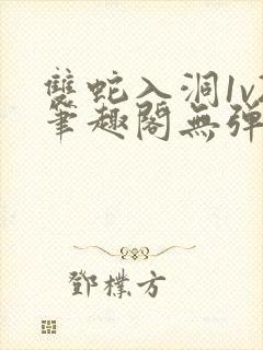 双蛇入洞1v2笔趣阁无弹窗