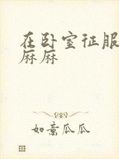 在卧室征服美艳麻麻