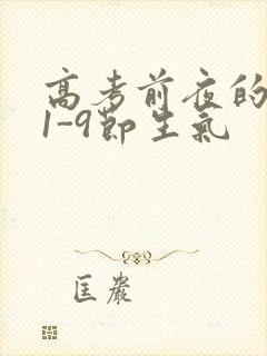 高考前夜的宾馆1-9节生气