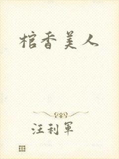 棺香美人