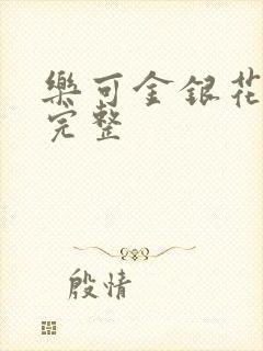 乐可金银花免费完整