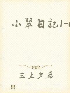小翠日记1-6