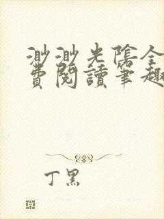 渺渺光阴全文免费阅读笔趣阁封面