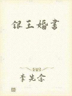 银王婚书