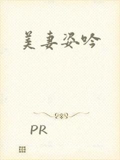 美妻姿吟
