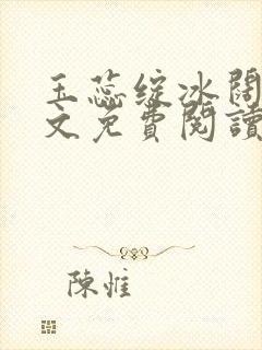 玉蕊绽冰阔落全文免费阅读正版封面