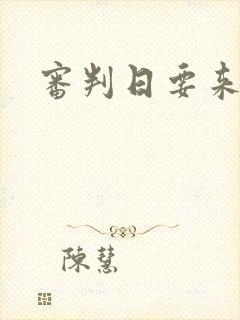 审判日要来歌封面