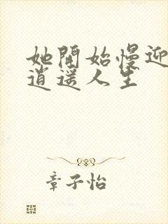 她开始慢迎迎合逍遥人生