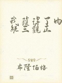 我获得了肉禽系统三观正