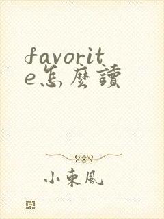 favorite怎么读