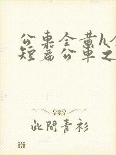 公车全黄h全肉短篇公车之狼