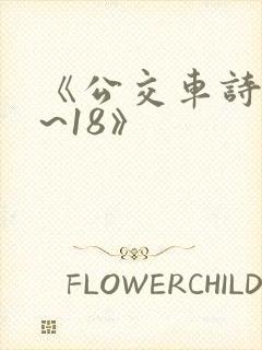 《公交车诗晴1~18》封面