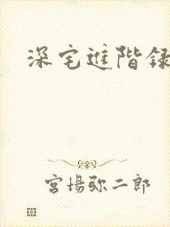 深宅进阶录封面