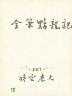 金笔点龙记