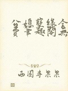 公媳孽缘全文免费笔趣阁无弹窗