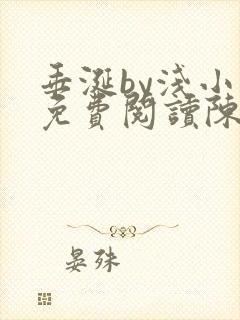 垂涎by浅小说免费阅读陈宇