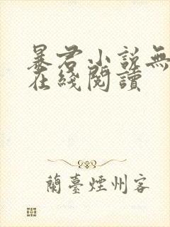 暴君小说无删减在线阅读