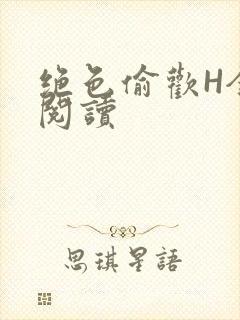 绝色偷欢H全文阅读封面