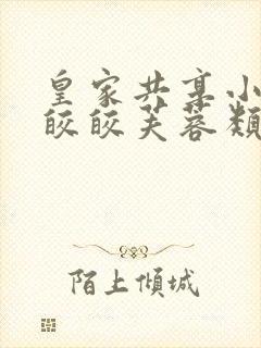 皇家共享小公主皎皎芙蓉类小说