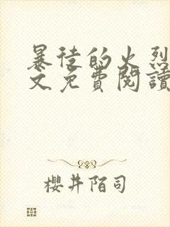 暴徒的火烈鸟全文免费阅读笔趣阁