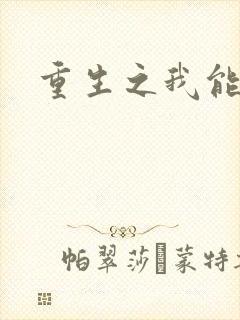 重生之我能升级封面