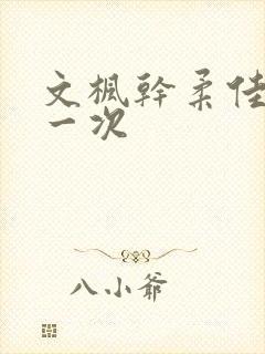 文枫干柔佳的第一次