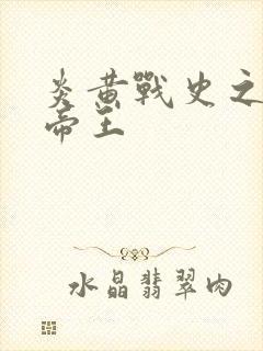 炎黄战史之嗜血帝王