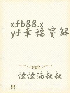xfb88.xyf幸福宝解锁版