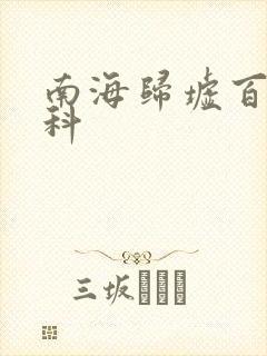 南海归墟百度百科