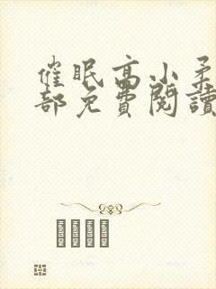 催眠高小柔第二部免费阅读