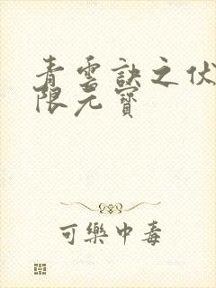 青云诀之伏魔无限元宝封面