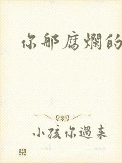 你那腐烂的直肠