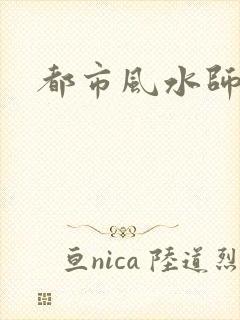 都市风水师3