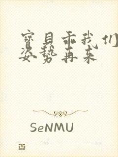 宝贝乖我们换个姿势再来封面