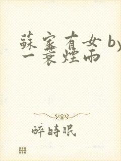 苏家有女 by一蓑烟雨