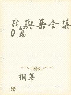 我与岳全集100篇封面