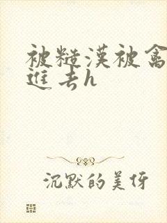 被糙汉被禽哭尿进去h封面