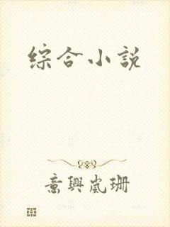 综合小说